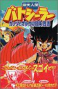 仰天人間バトシーラー ガッツとオルカの冒険伝説（全2巻）