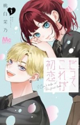 だってこれが初恋（～2巻）