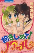 抱きしめて！ノアール