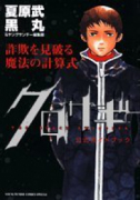 書籍 詐欺を見破る魔法の計算式 クロサギ公式ガイドブック