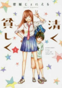 清く貧しく（全2巻）