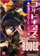 コードギアス 反逆のルルーシュR2 コミックアンソロジー ROUGE