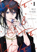 LOVE ＆ HATE（全2巻）