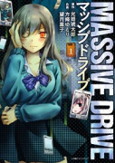 マッシブドライブ（全3巻）