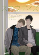 スロウデイズ