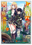 北海道の現役ハンターが異世界に放り込まれてみた(~7巻)