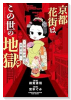 京都花街はこの世の地獄～元舞妓が語る古都の闇～