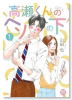 高瀬くんのヘソの下(~3巻)