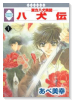 八犬伝－東方八犬異聞－（～13巻）