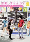 恋愛しませんか？（全3巻）