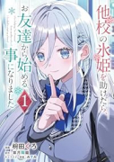 他校の氷姫を助けたら、お友達から始める事になりました(~2巻)