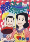 虎男さんのお気にいり（全9巻）