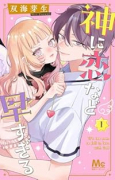神に恋など早すぎる（～1巻）