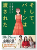 そして、バトンは渡された