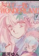 ありす IN WONDERLAND（全2巻）