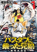 バスタブに乗った兄弟～地球水没記～（全4巻）