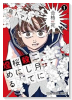 二月に殺して桜に埋める（～1巻）