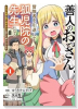 善人のおっさん、冒険者を引退して孤児院の先生になる エルフの嫁と獣人幼女たちと楽しく暮らしてます（～3巻）