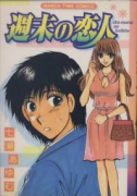 週末の恋人