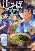 名代辻そば異世界店（～5巻）
