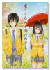 東のくるめと隣のめぐる（全2巻）