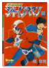 特務戦隊シャインズマン（全9巻）