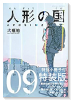 特装版 人形の国 小冊子付 （9）