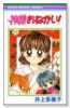 神様おねがい！