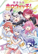 魔法少女ホロウィッチ！（～1巻）