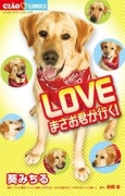 LOVEまさお君が行く！