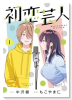 初恋芸人（～1巻）