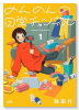 のんのんの日常チャンネル（～1巻）