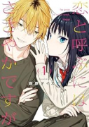 恋と呼ぶにはささやかですが（～1巻）
