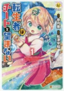 転生者はチートを望まない(~1巻)