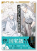 芦屋山手 お道具迎賓館（コミック）（～1巻）