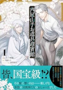 芦屋山手 お道具迎賓館（コミック）（～2巻）