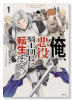 俺、悪役騎士団長に転生する。（～1巻）