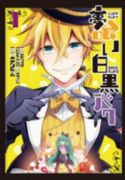 夢喰い白黒バク(~1巻)