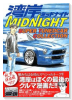 湾岸MIDNIGHT SUPER TUNEDCAR COLLECTION