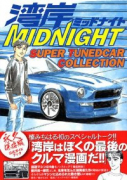 湾岸MIDNIGHT SUPER TUNEDCAR COLLECTION