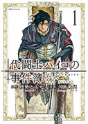 代闘士ハイコの事件簿（全2巻）