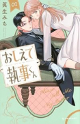 おしえて執事くん（～1巻）