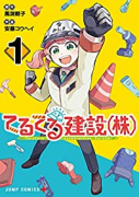 てるてる建設（株）（～3巻）