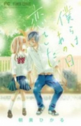 僕らはあの日恋をした。