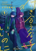 付き合えなくていいのに（～5巻）