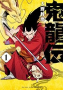 鬼龍伝（～2巻）