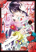 花とメオト-大正溺愛お伽草子-(~2巻)