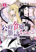 公爵令嬢の籠絡ミッション ～魔王との政略結婚が、人類最後の切り札です！…って、魔王が女の子の場合はど（～1巻）