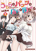 うららのパンツは店長を困らせる（全3巻）