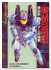 新MS戦記 機動戦士ガンダム短編集